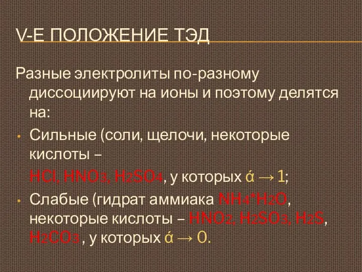 V-Е ПОЛОЖЕНИЕ ТЭД Разные электролиты по-разному диссоциируют на ионы и поэтому