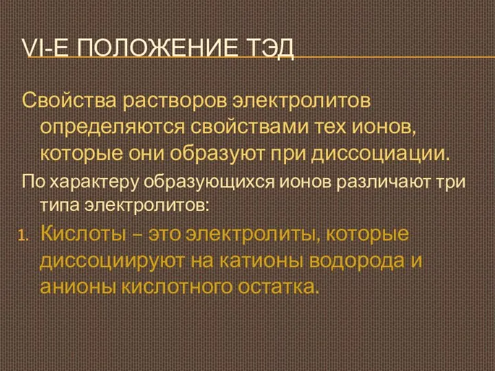 VI-Е ПОЛОЖЕНИЕ ТЭД Свойства растворов электролитов определяются свойствами тех ионов, которые