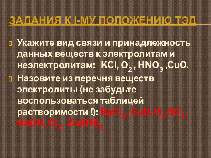 ЗАДАНИЯ К I-МУ ПОЛОЖЕНИЮ ТЭД Укажите вид связи и принадлежность данных