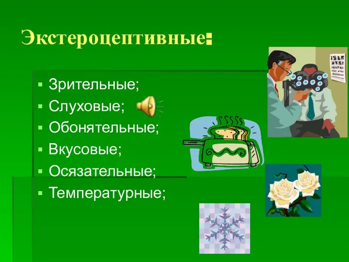 Экстероцептивные: Зрительные; Слуховые; Обонятельные; Вкусовые; Осязательные; Температурные;