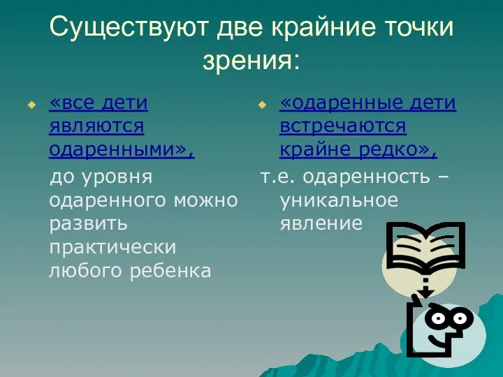 Существуют две крайние точки зрения: «все дети являются одаренными», до уровня