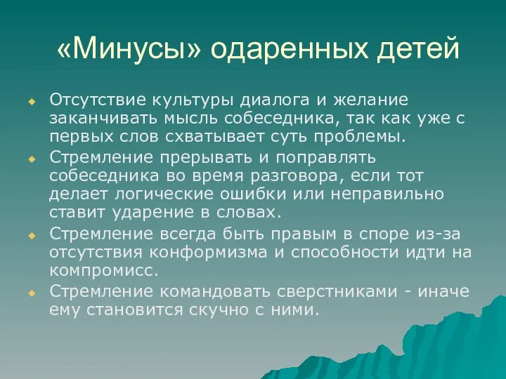 «Минусы» одаренных детей Отсутствие культуры диалога и желание заканчивать мысль собеседника,