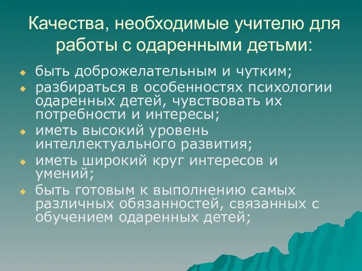 Качества, необходимые учителю для работы с одаренными детьми: быть доброжелательным и