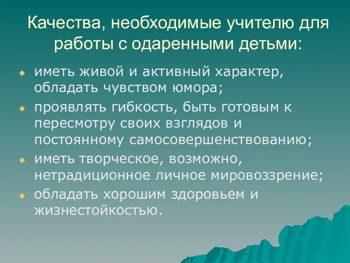 Качества, необходимые учителю для работы с одаренными детьми: иметь живой и