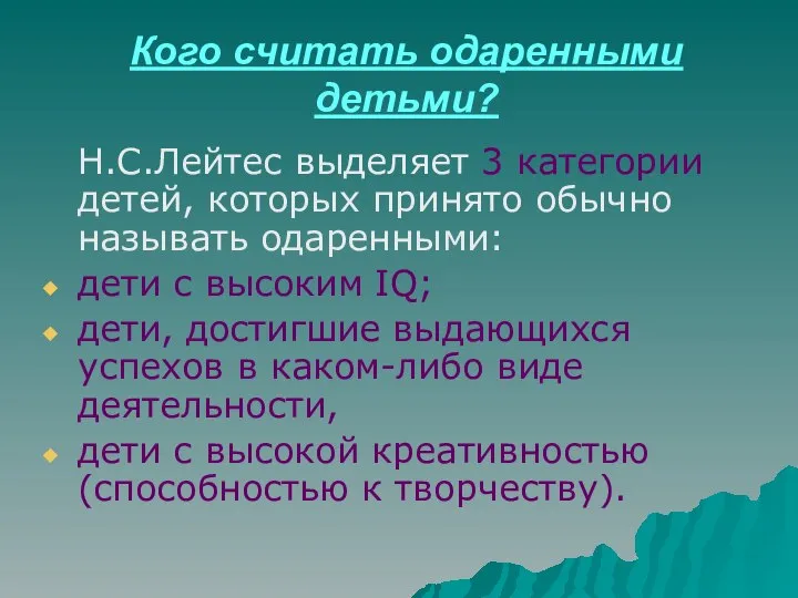 Кого считать одаренными детьми? Н.С.Лейтес выделяет 3 категории детей, которых принято