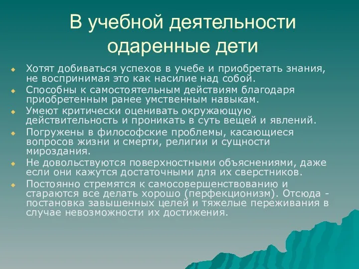 В учебной деятельности одаренные дети Хотят добиваться успехов в учебе и