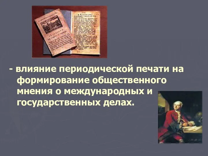 - влияние периодической печати на формирование общественного мнения о международных и государственных делах.