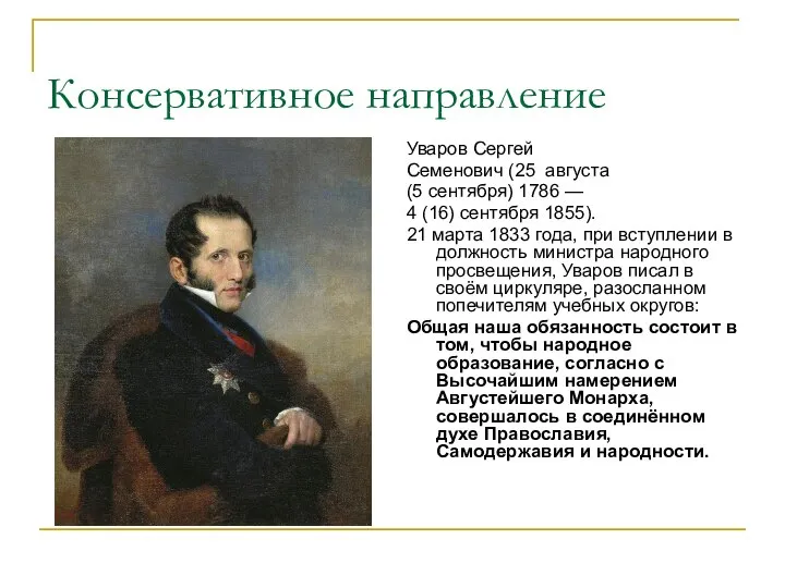 Консервативное направление Уваров Сергей Семенович (25 августа (5 сентября) 1786 —