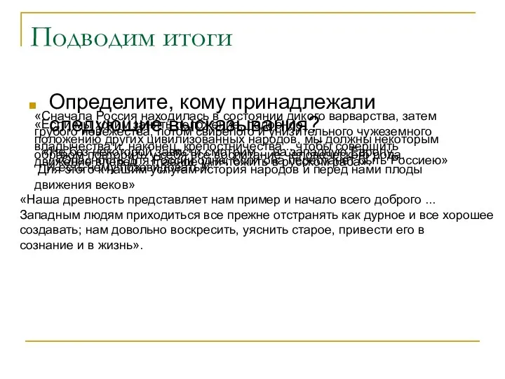 Подводим итоги Определите, кому принадлежали следующие высказывания? «Сначала Россия находилась в