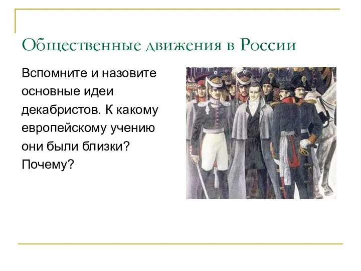 Общественные движения в России Вспомните и назовите основные идеи декабристов. К