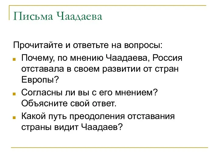 Письма Чаадаева Прочитайте и ответьте на вопросы: Почему, по мнению Чаадаева,