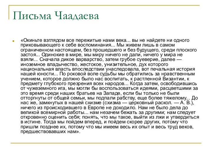 Письма Чаадаева «Окиньте взглядом все пережитые нами века... вы не найдете