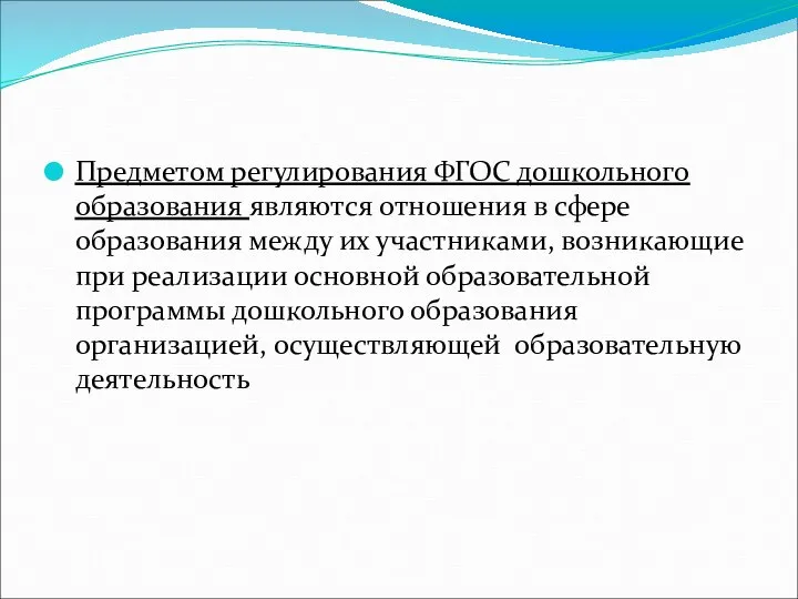 Предметом регулирования ФГОС дошкольного образования являются отношения в сфере образования между