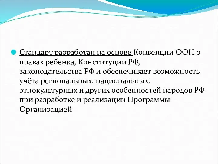 Стандарт разработан на основе Конвенции ООН о правах ребенка, Конституции РФ,