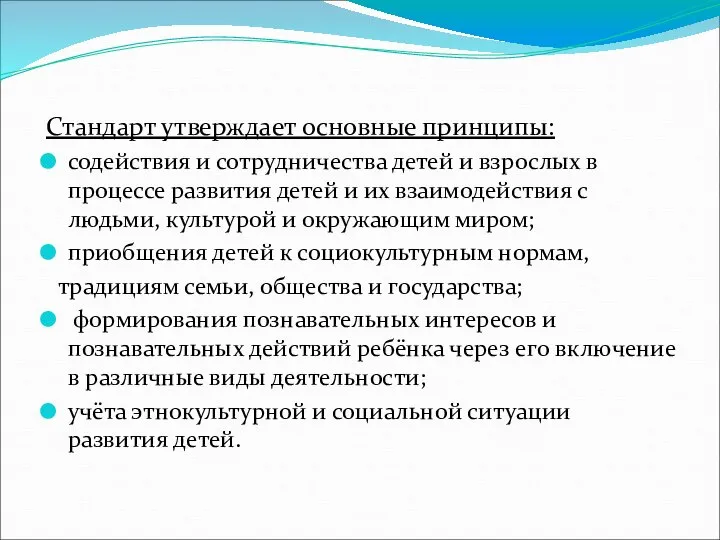 Стандарт утверждает основные принципы: содействия и сотрудничества детей и взрослых в