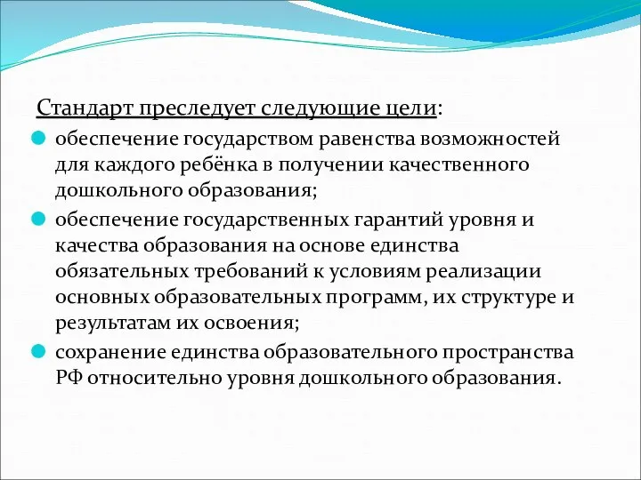 Стандарт преследует следующие цели: обеспечение государством равенства возможностей для каждого ребёнка