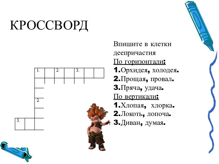 КРОССВОРД Впишите в клетки деепричастия По горизонтали: 1.Орхидея, холодея. 2.Прощая, провал.