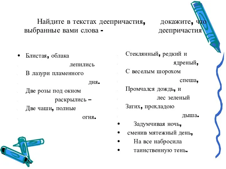 Найдите в текстах деепричастия, докажите, что выбранные вами слова - деепричастия