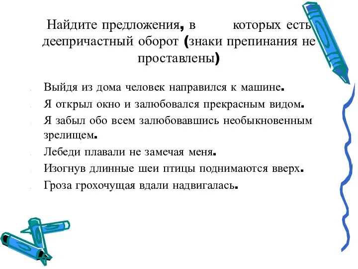 Найдите предложения, в которых есть деепричастный оборот (знаки препинания не проставлены)