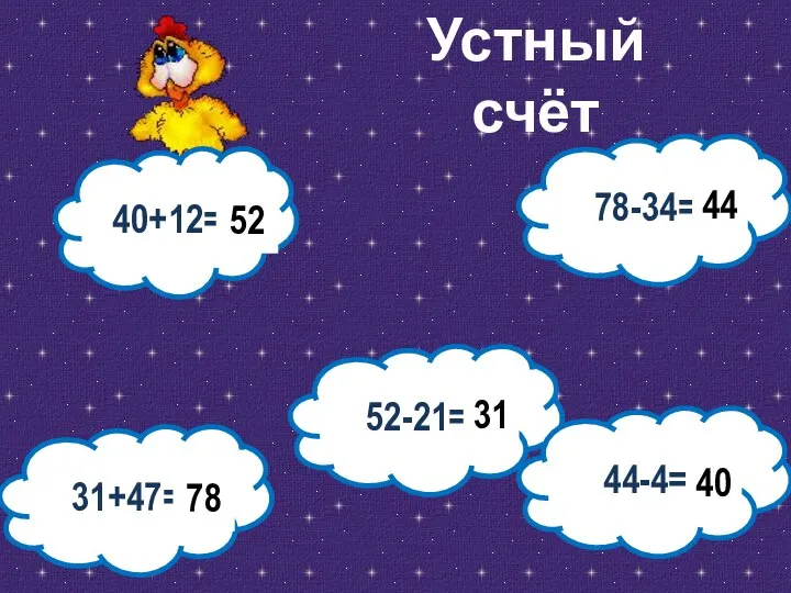 40+12= 52 52-21= 31 31+47= 78-34= 44-4= 78 44 40 Устный счёт