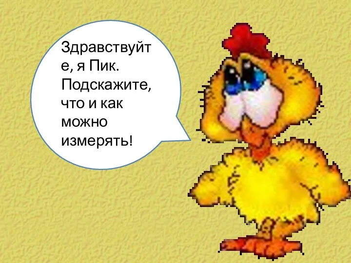 Здравствуйте, я Пик. Подскажите, что и как можно измерять!