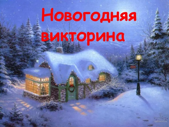 Новогодняя викторина