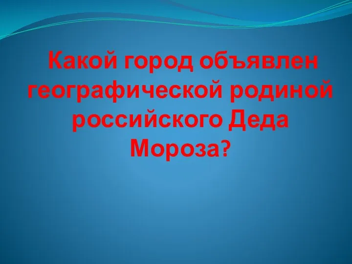 Какой город объявлен географической родиной российского Деда Мороза?