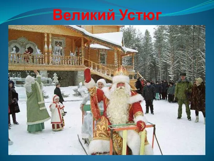 Великий Устюг