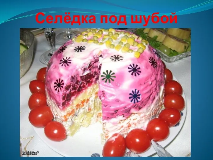 Селёдка под шубой