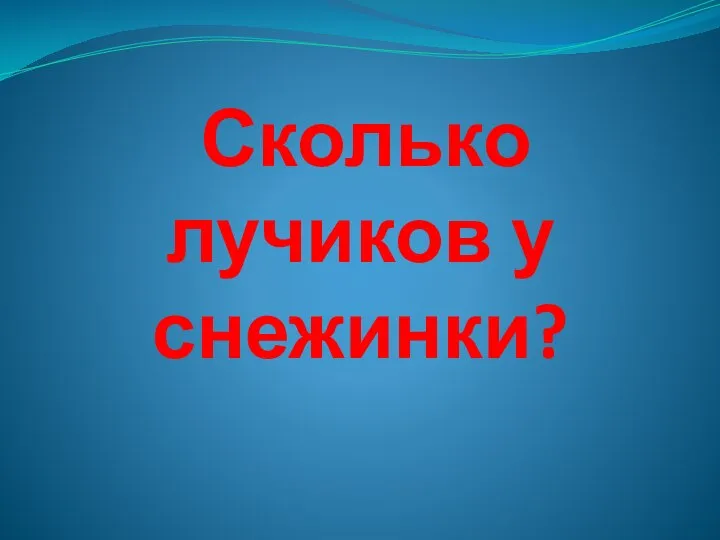 Сколько лучиков у снежинки?