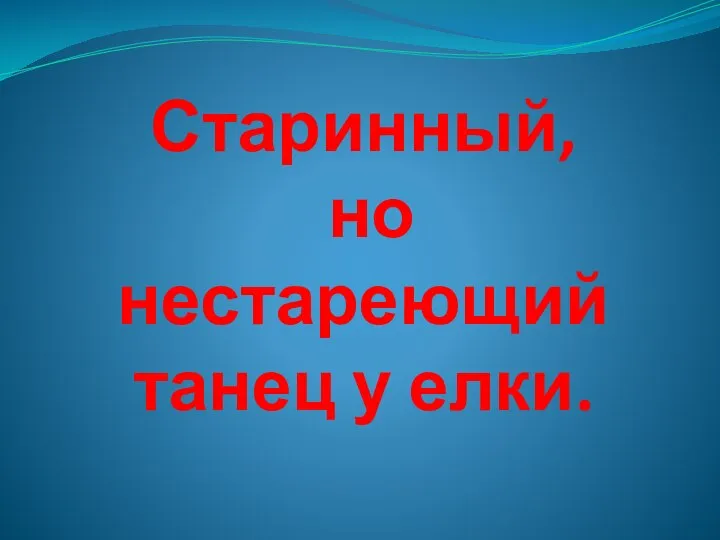 Старинный, но нестареющий танец у елки.