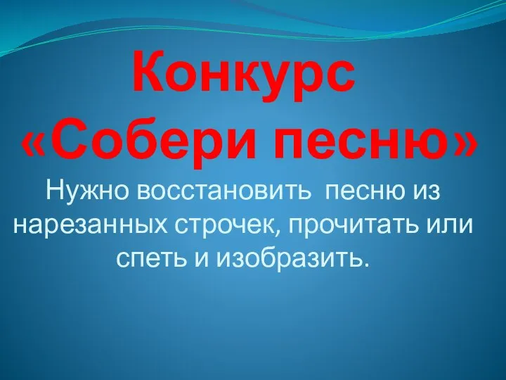 Конкурс «Собери песню» Нужно восстановить песню из нарезанных строчек, прочитать или спеть и изобразить.