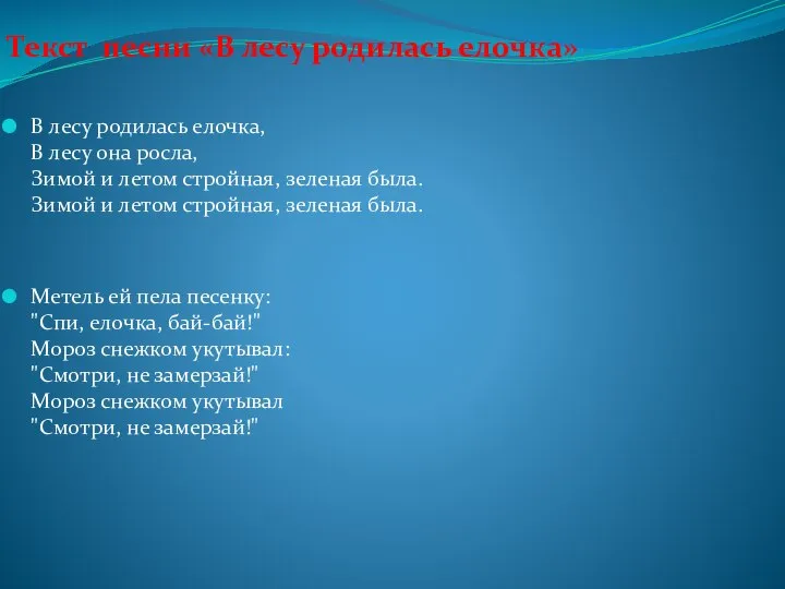 Текст песни «В лесу родилась елочка» В лесу родилась елочка, В