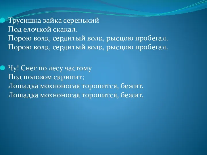 Трусишка зайка серенький Под елочкой скакал. Порою волк, сердитый волк, рысцою