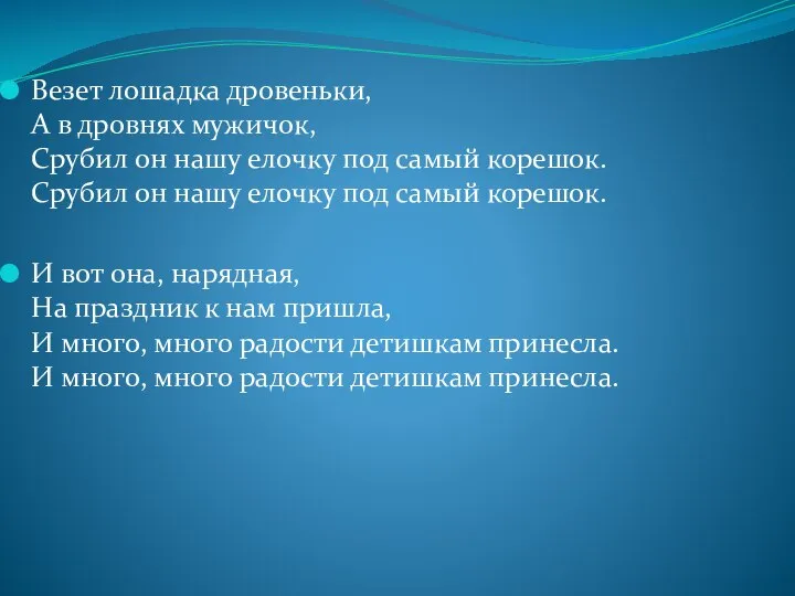 Везет лошадка дровеньки, А в дровнях мужичок, Срубил он нашу елочку