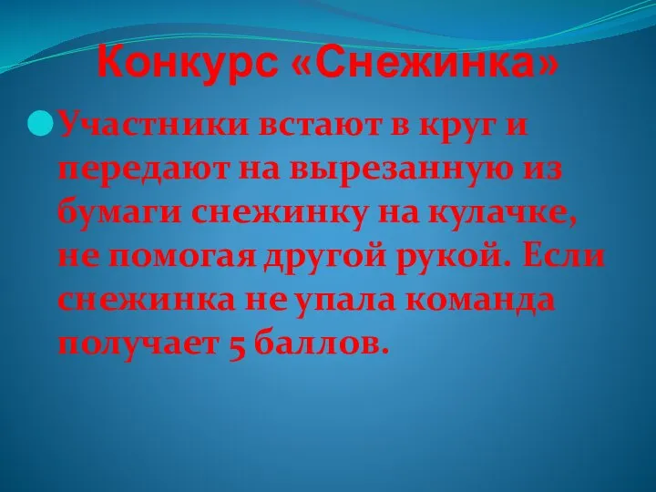 Конкурс «Снежинка» Участники встают в круг и передают на вырезанную из