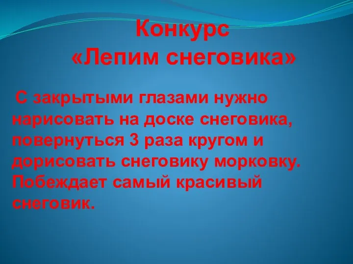 Конкурс «Лепим снеговика» С закрытыми глазами нужно нарисовать на доске снеговика,