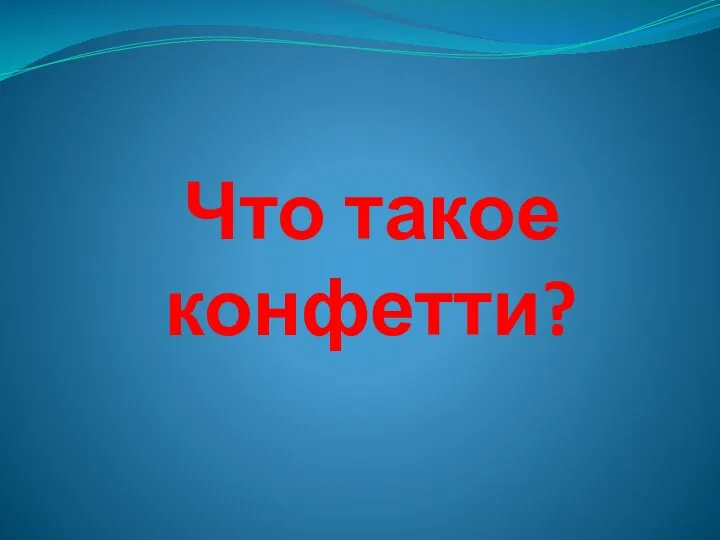 Что такое конфетти?