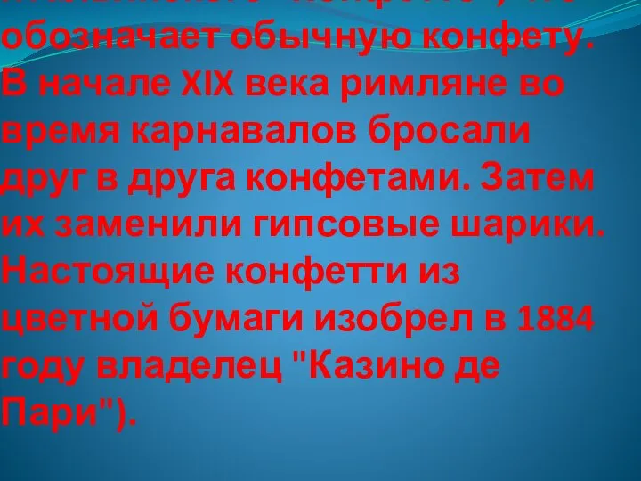 Слово произошло от итальянского "Конфетто", что обозначает обычную конфету. В начале