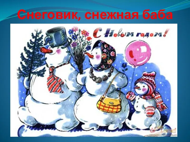 Снеговик, снежная баба