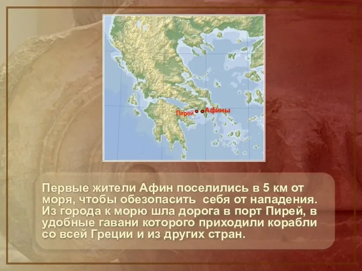 Первые жители Афин поселились в 5 км от моря, чтобы обезопасить