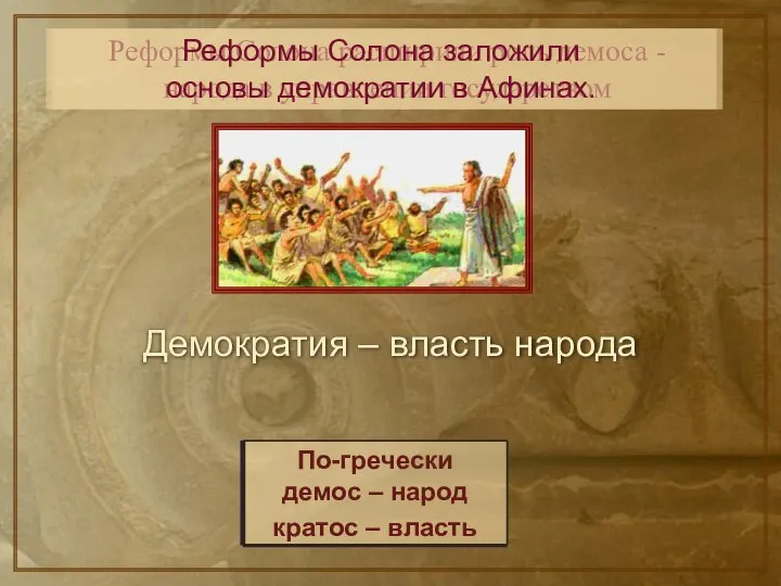 Реформы Солона расширили роль демоса - народа в управлении государством Реформы