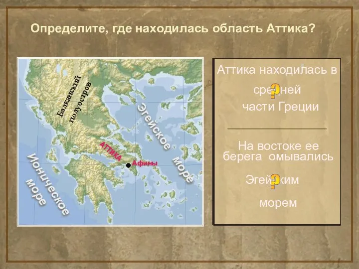 Определите, где находилась область Аттика? Аттика находилась в На востоке ее