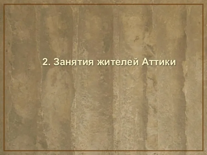 2. Занятия жителей Аттики