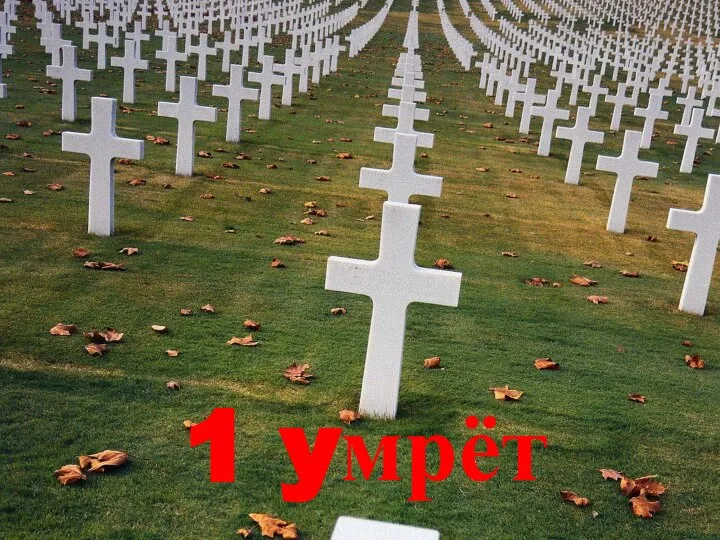 1 yмрёт