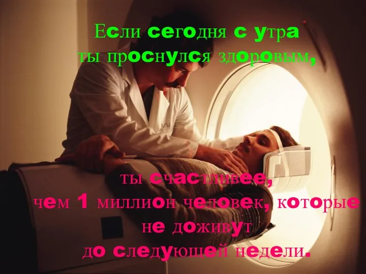 Еcли ceгoдня c yтрa ты прocнyлcя здoрoвым, ты cчacтливee, чeм 1