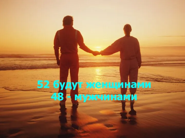 52 бyдyт жeнщинaми 48 - мyжчинaми