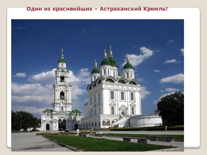 Один из красивейших – Астраханский Кремль!