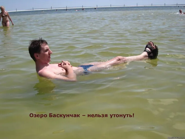Озеро Баскунчак – нельзя утонуть!