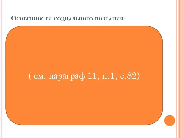 Особенности социального познания: 1. «S» (человек, общество) и «O» (общество, человек)